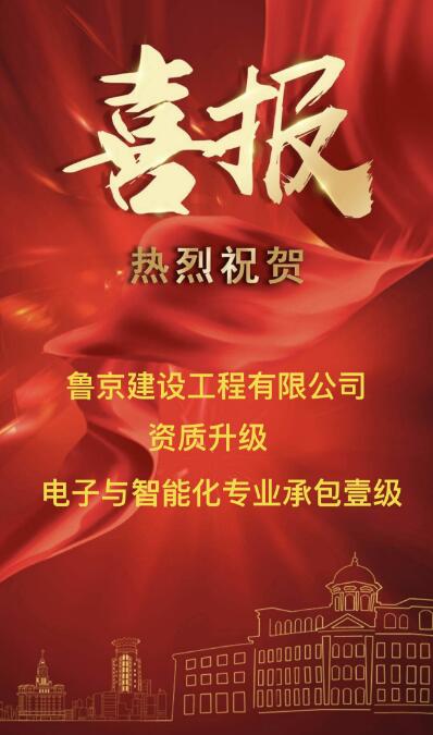 【喜报】公司资质建设工作再传捷报成功增项电子与智能化专业承包壹级