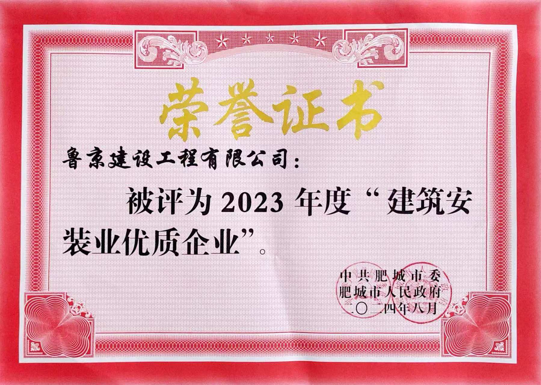 建安天下·扬帆奋进！开云手机在线登陆入口荣获2023年度建筑安装业“优良企业”奖项